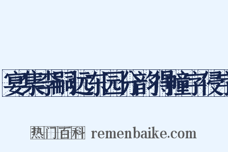 宴集李嗣远东园分韵得幢字侵字是什么意思的图片